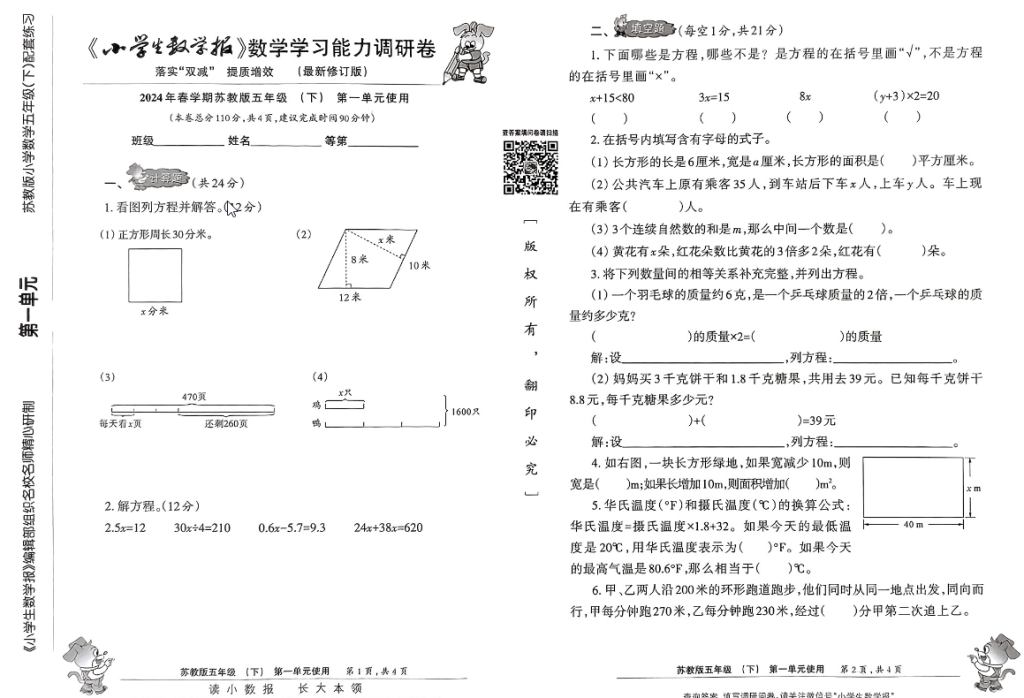 五年级下册小学生数学报（苏教）-学库网络