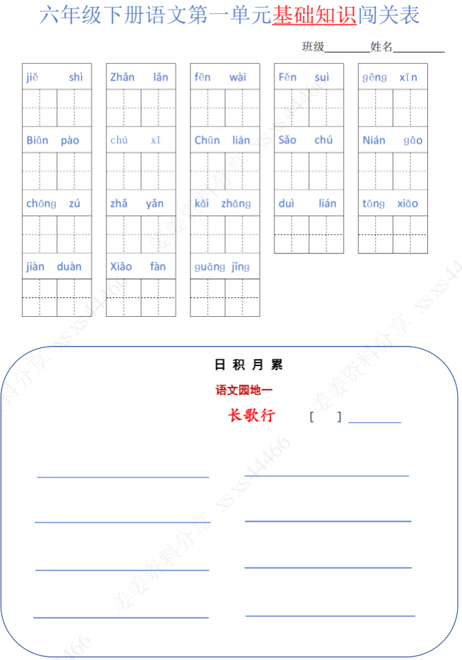 六年级语文下册单元基础知识闯关表-学库网络