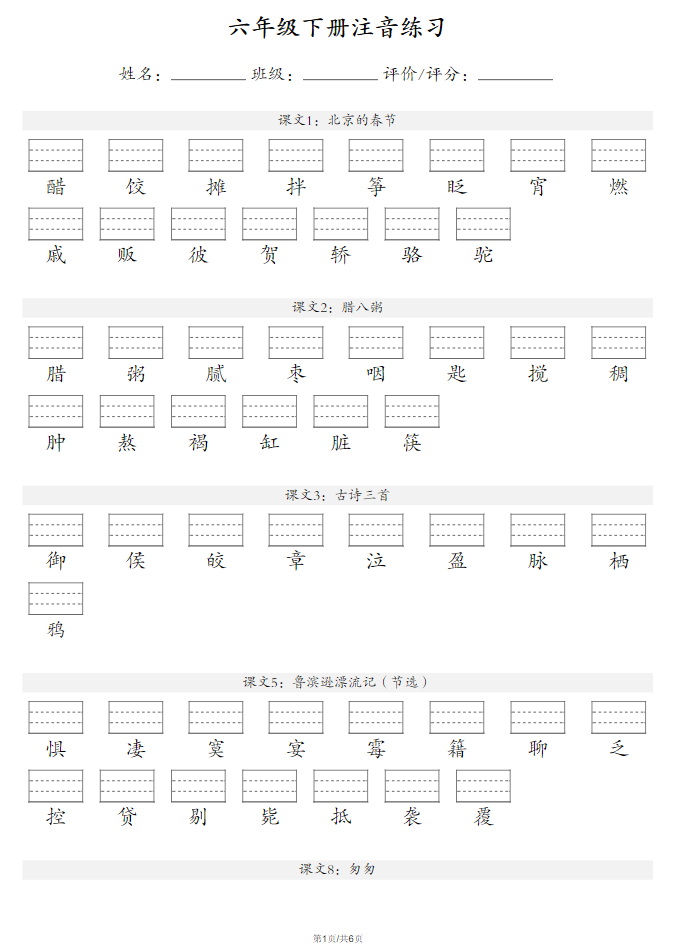 六年级下册语文注音练习-学库网络