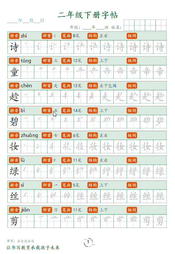 二年级语文下册字帖笔顺-学库网络