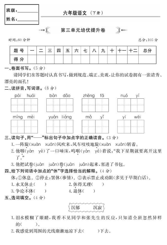 六年级语文下册第三单元培优提升卷-学库网络