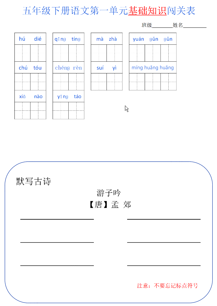 五年级语文下册单元基础知识闯关表-学库网络