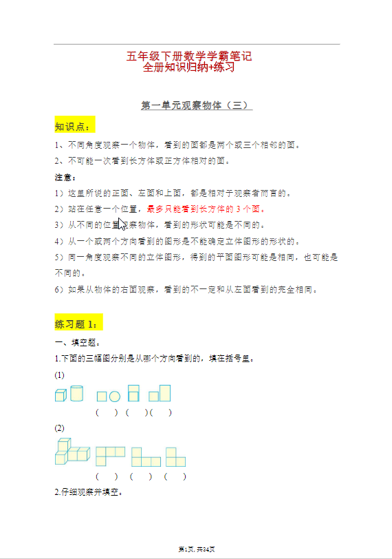 五年级下册：数学学霸笔记-学库网络