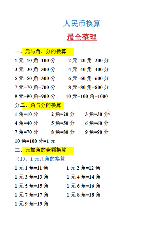 一年级下册数学-人民币换算最全整理-学库网络