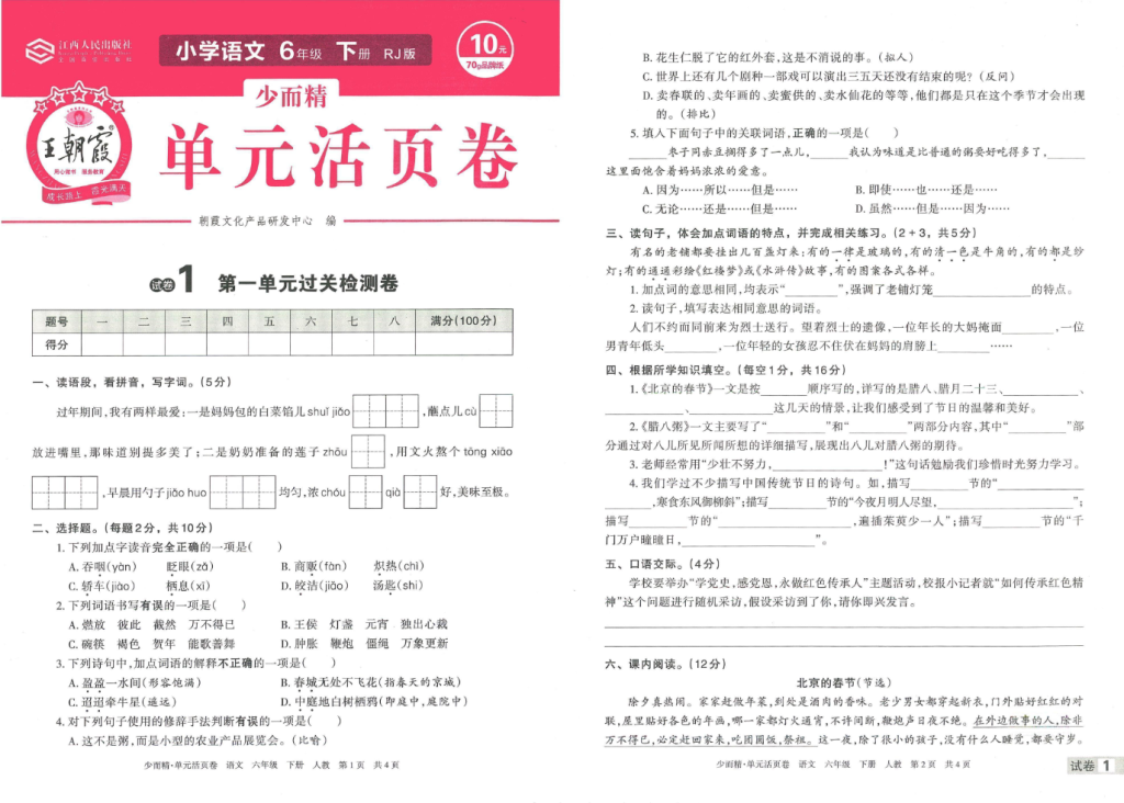 图片[2]-王朝霞单元活页卷六年级下册语文-学库网络