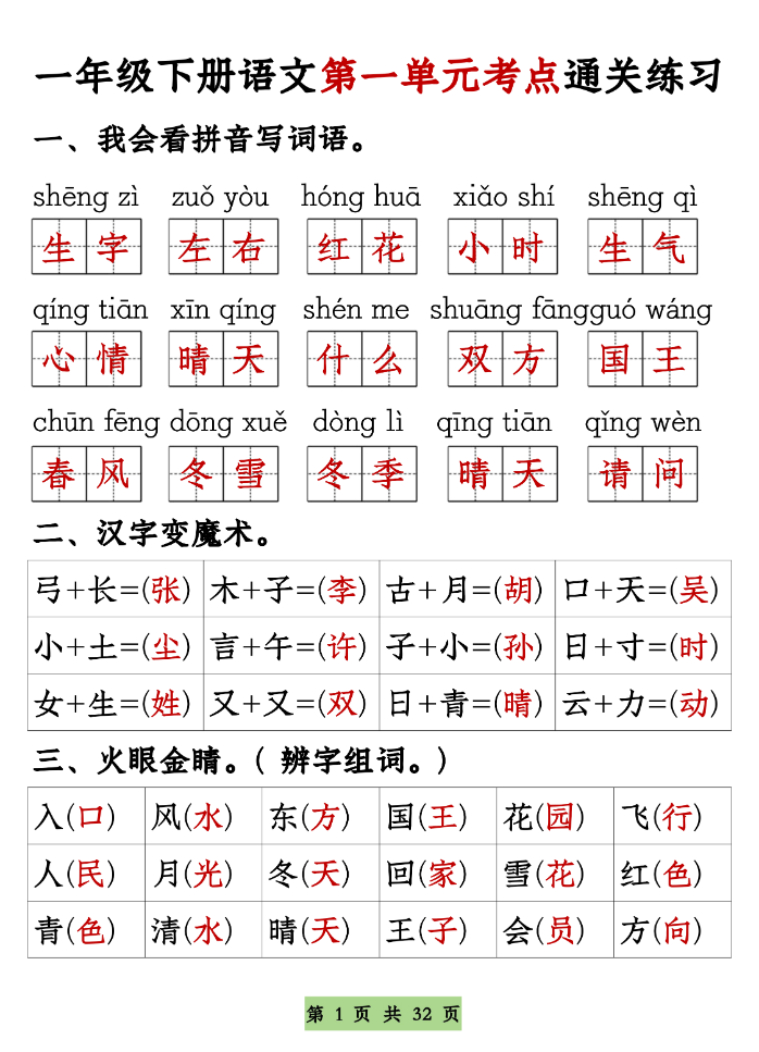 一年级下册语文1-8单元考点基础知识通关练习（空白＋答案，共32页）-学库教育
