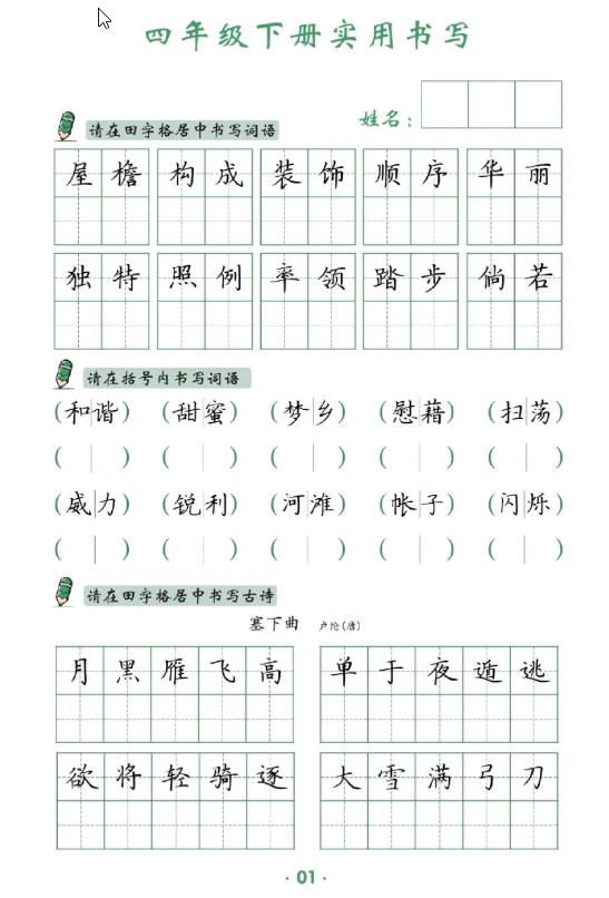 四年级下册语文书写卷面提分练习-学库网络