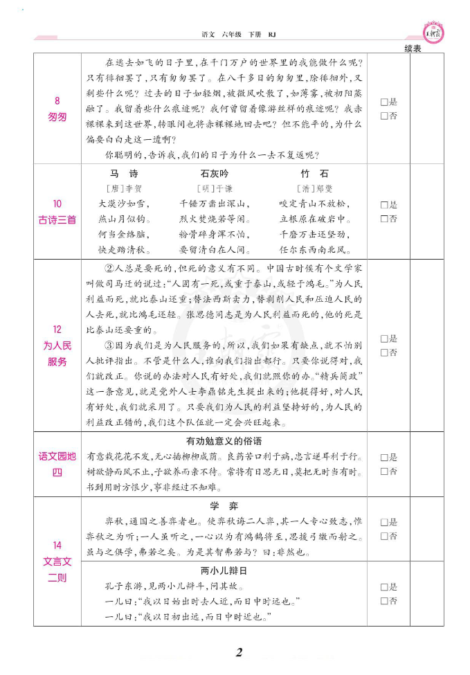 图片[2]-2024春王朝霞语文6年级下册课文背诵闯关-学库网络