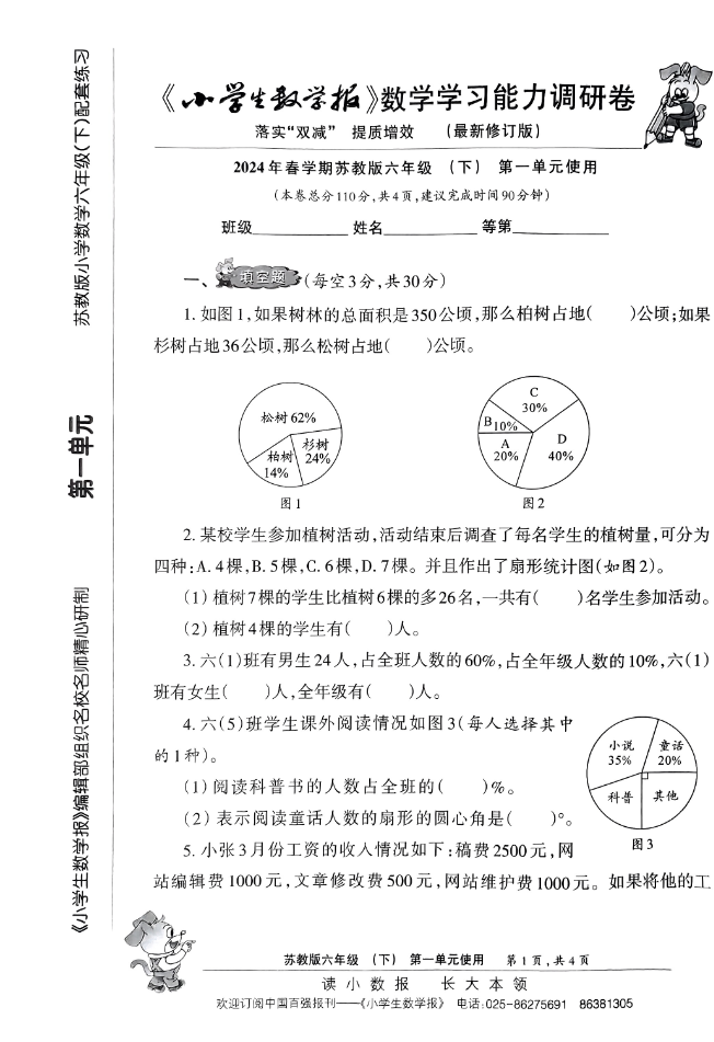 六年级下册小学生数学报（苏教）-学库网络