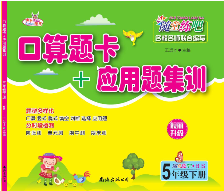北师大数学五年级下册口算题卡+应用题集训-watiku