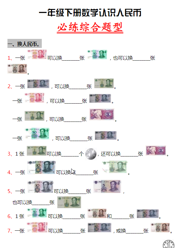 一年级下册数学人民币专项训练共6页，电子版可打印-学库网络