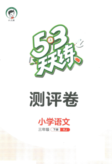 53天天练三年级下册语文单元测评卷-学库网络