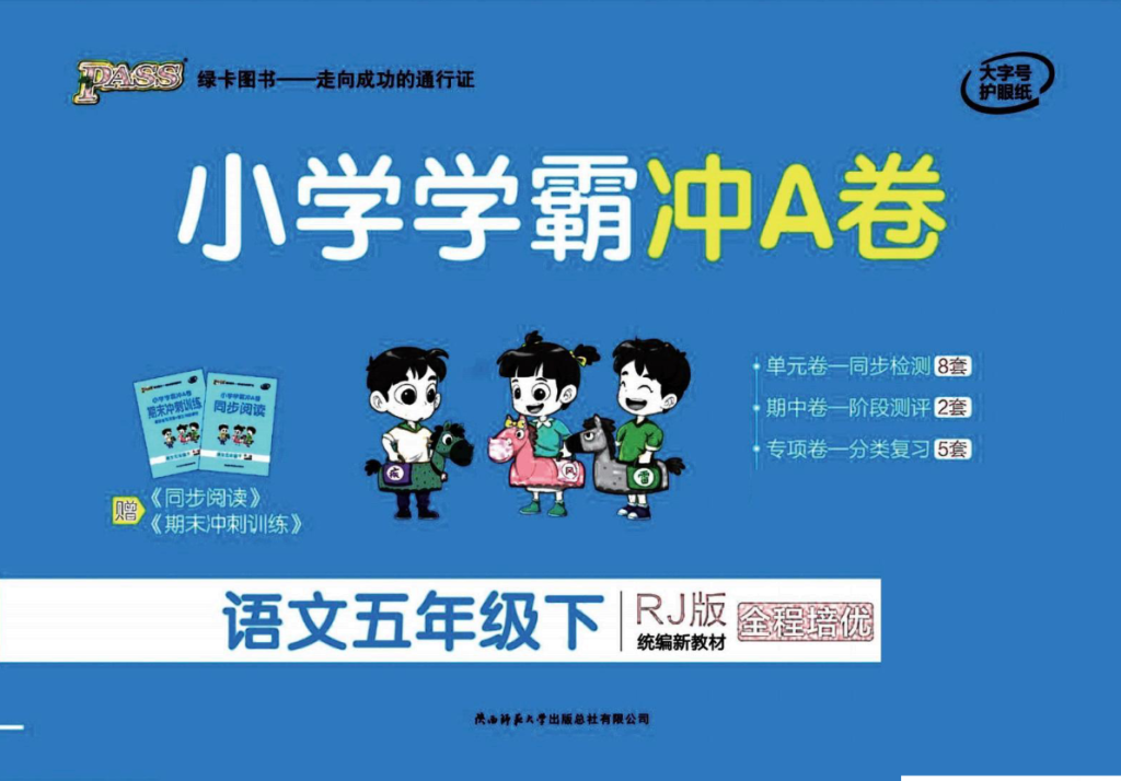 学霸冲A卷 5年级语文下册(单元+期中末+专项卷)-学库网络