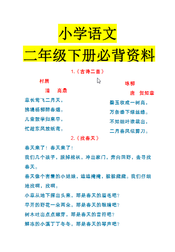 二年级下册语文《课内必背资料》-学库网络