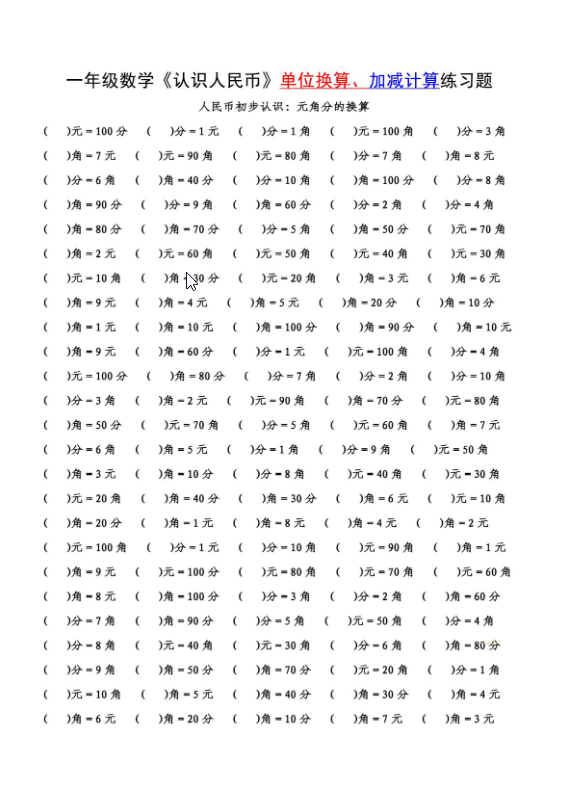 一年级下册数学-认识人民币单位换算+计算