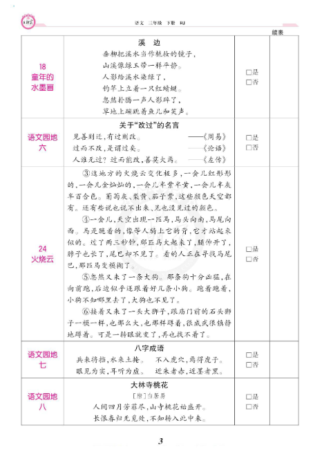 图片[3]-2024春王朝霞语文3年级下册 课文背诵闯关-学库网络