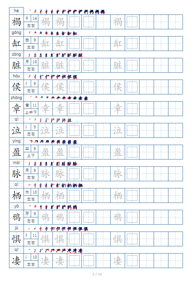 图片[3]-六年级语文下册生字表字帖（偏旁部首+笔顺+拼音）-学库网络