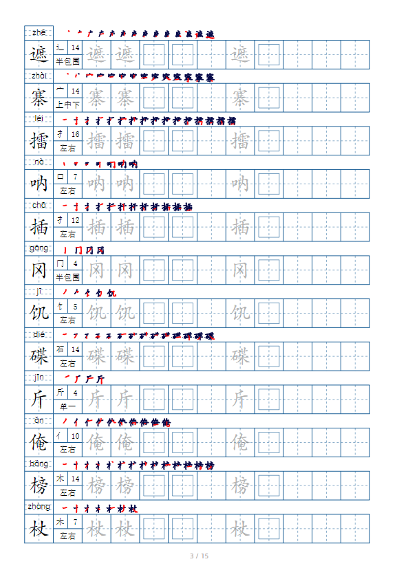 图片[3]-五年级语文下册生字表字帖（偏旁部首+笔顺+拼音）-学库网络