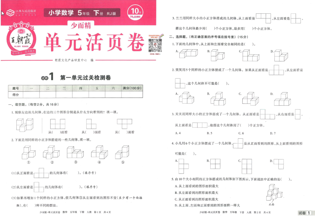 图片[2]-王朝霞单元活页卷五年级下册数学人教版-学库网络