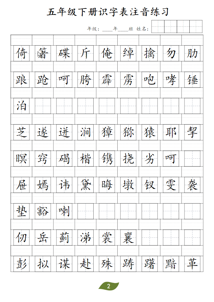 图片[2]-五年级下册识字表注音-学库网络