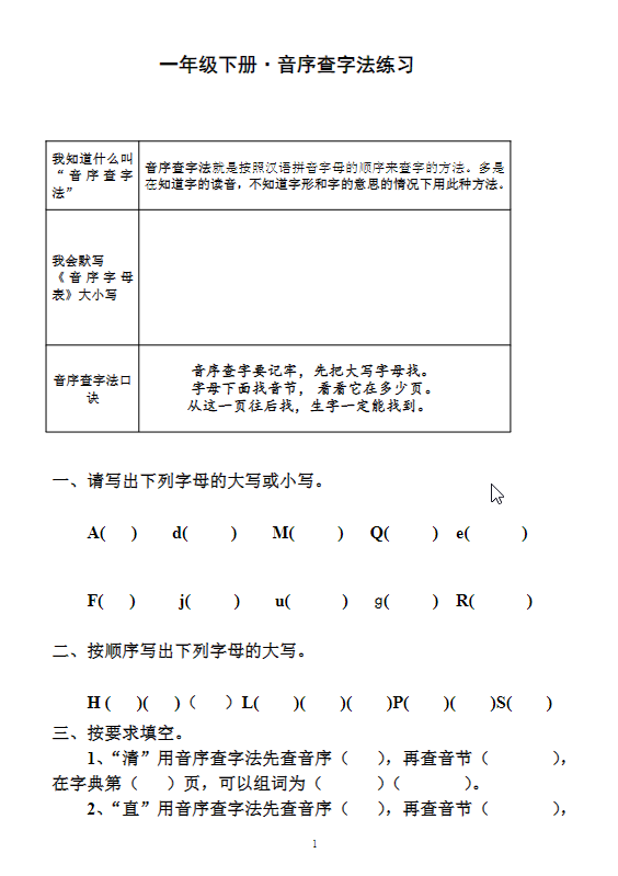 一年级语文下册音序查字法练习题-学库网络