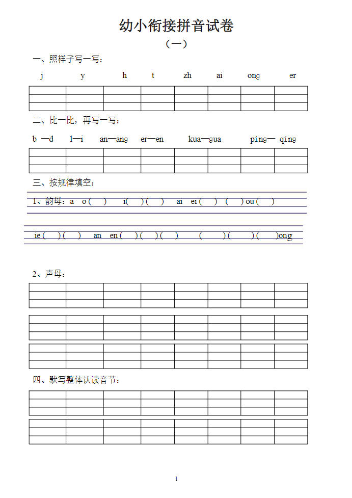 图片[2]-幼小衔接拼音试卷十套打印版-学库网络