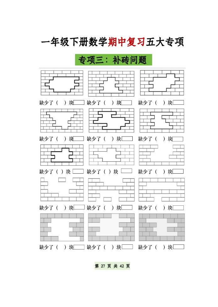 图片[3]-一年级下册数学必做五大专项图形，补砖，百数表空白版（共21页）-学库网络