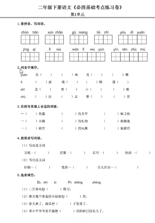 二年级语文下册《必清基础考点练习卷》-学库网络