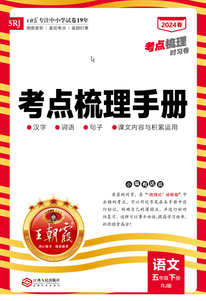 2024春王朝霞语文5年级下册梳理手册电子版汉字句子词语课文内容与积累运用-学库网络