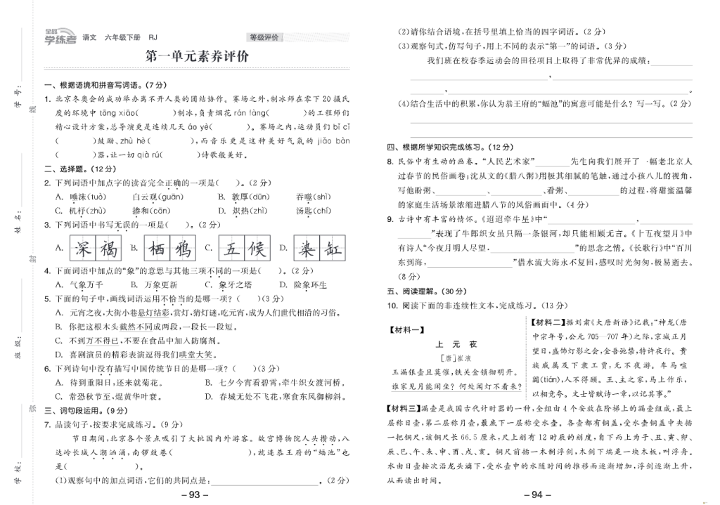 《全品学练考》六年级下册语文（全国版）素养评价卷-学库网络