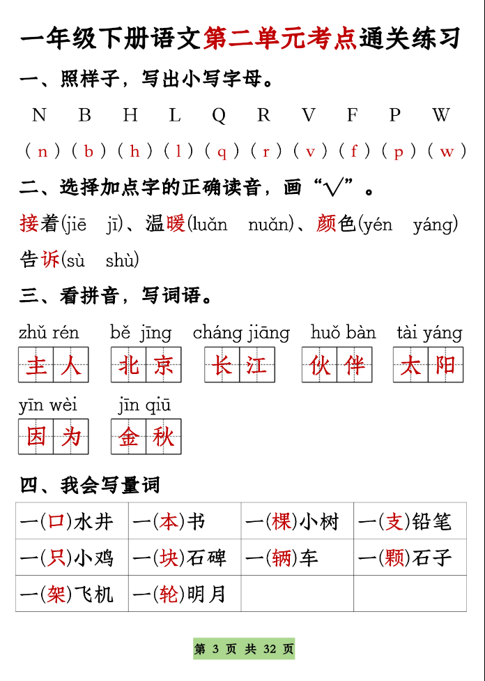 图片[3]-一年级下册语文1-8单元考点基础知识通关练习（空白＋答案，共32页）-学库教育