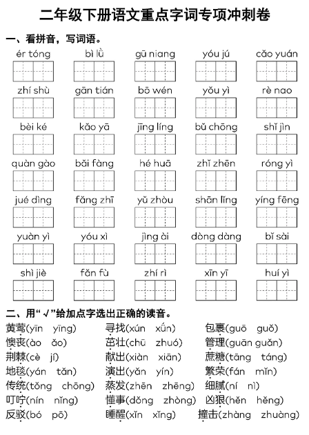 二年级下册语文重点字词专项冲刺卷-学库教育