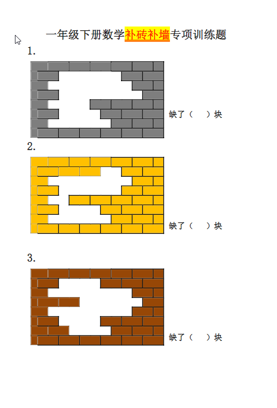 一年级数学《补砖补墙》专项练习题-学库网络