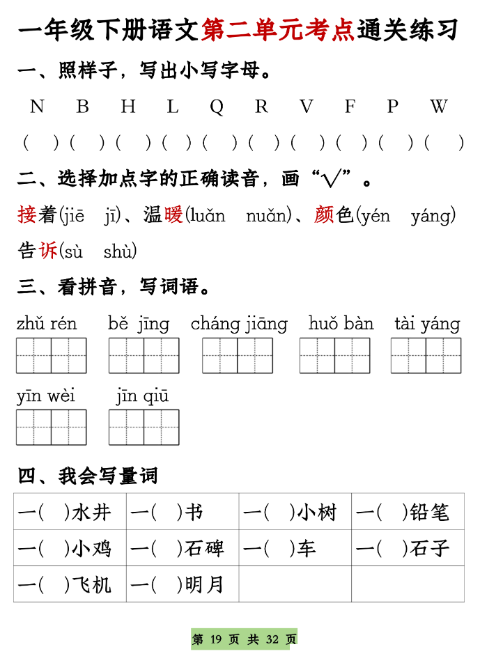 图片[4]-一年级下册语文1-8单元考点基础知识通关练习（空白＋答案，共32页）-学库教育