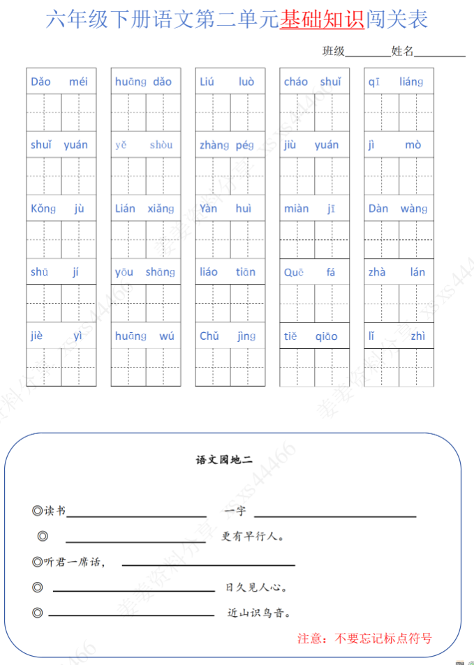 图片[2]-六年级语文下册单元基础知识闯关表-学库网络