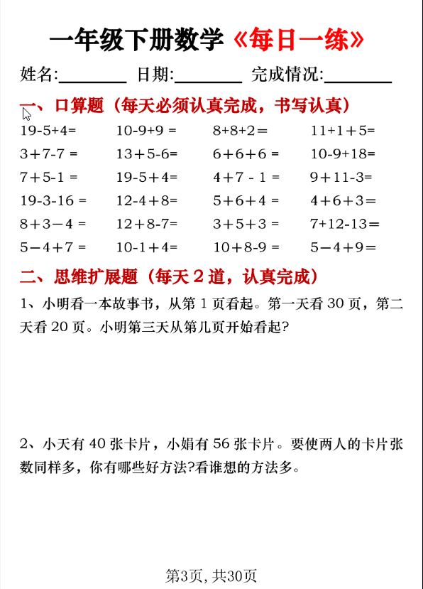 图片[3]-一年级下册数学《每日一练》共30页PDF电子版-学库网络