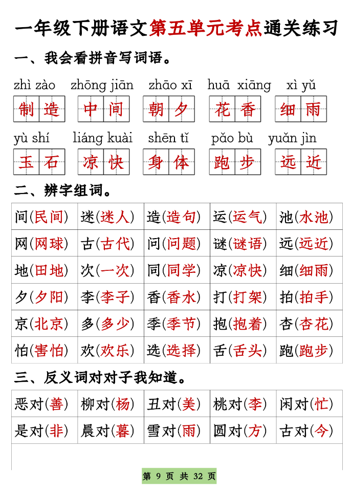 图片[8]-一年级下册语文1-8单元考点基础知识通关练习（空白＋答案，共32页）-学库教育