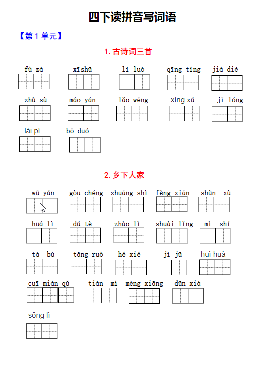 四年级下册（1-8单元）生字词过关卷-学库网络