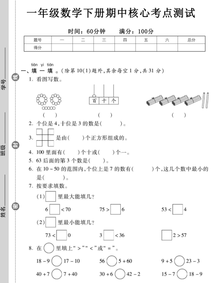 图片[6]-（特供）2024年春一年级期中测试卷6套（语文数学各三套），打包下载-学库网络