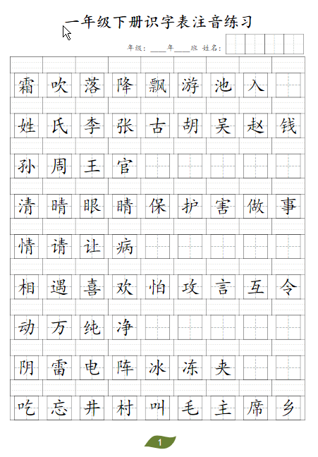 一年级语文下册识字表注音-学库网络