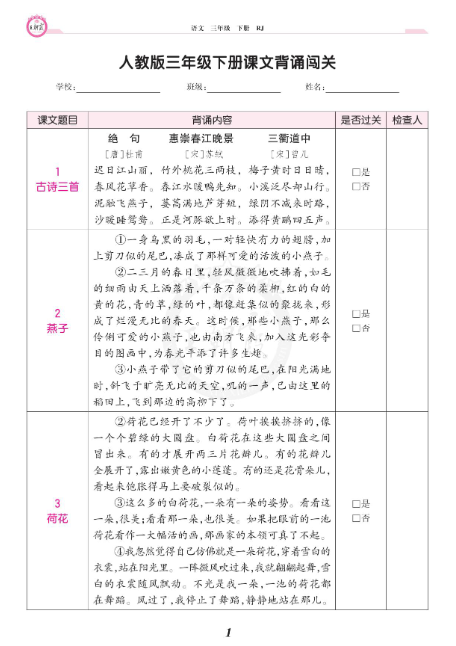 2024春王朝霞语文3年级下册 课文背诵闯关-学库网络