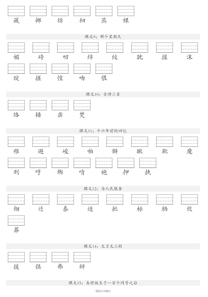 图片[2]-六年级下册语文注音练习-学库网络