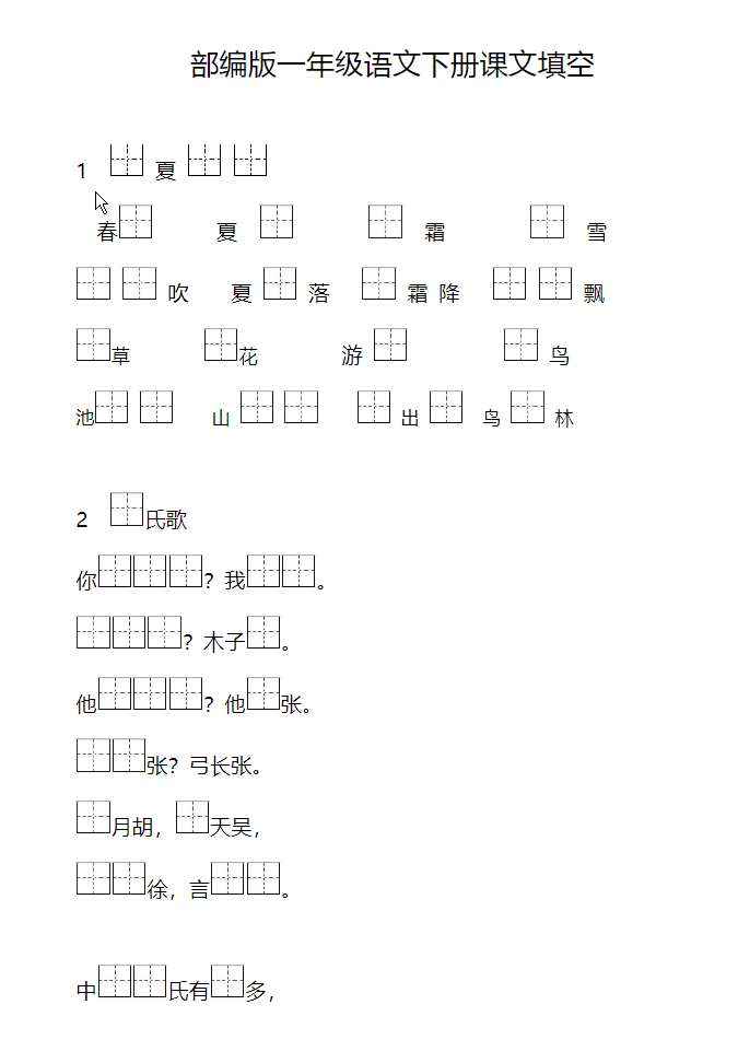 【一年级下册语文】按课文内容填空-学库网络