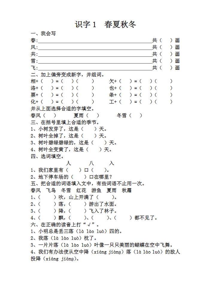 一年级语文下册【每课一练】第一单元-学库网络