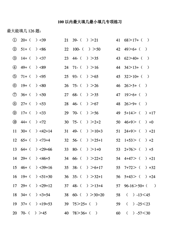 100以内最大填几最小填几专项练习（常考题型）-学库网络