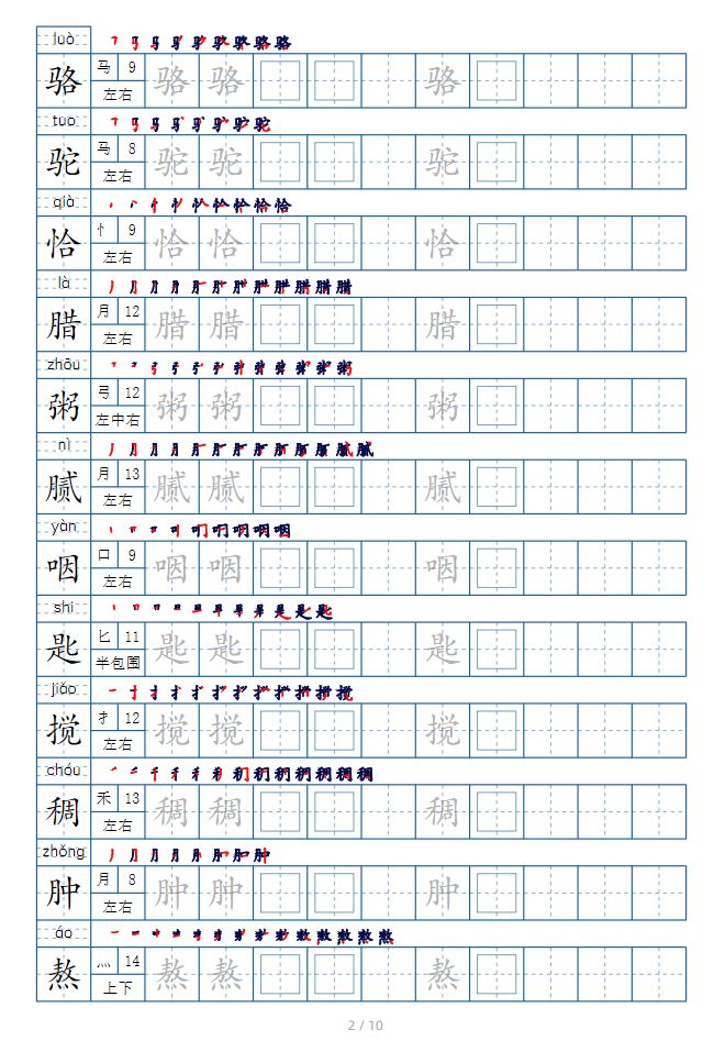 图片[2]-六年级语文下册生字表字帖（偏旁部首+笔顺+拼音）-学库网络