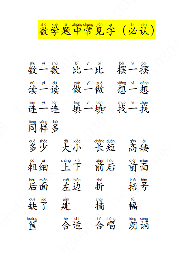 一年级数学题中常见字（大字）-学库网络