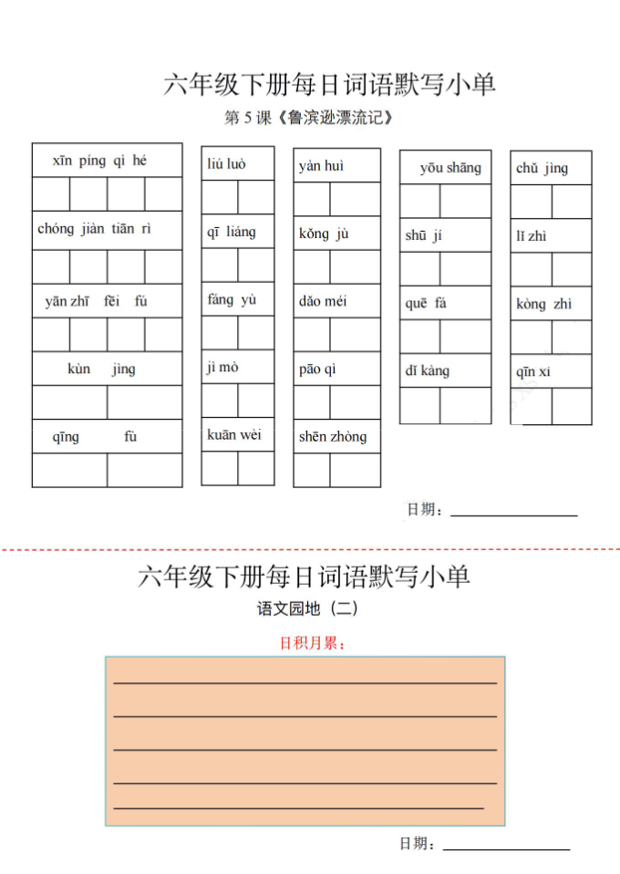 图片[3]-六年级下册词语默写小纸条-学库网络