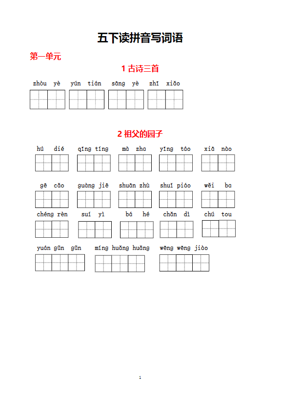 五年级语文下册（1-8单元）生字词过关卷-学库网络