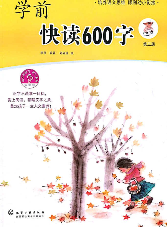 学前快读600字第3册-学库网络